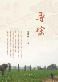 Cover image: 寻宋 1st edition 9787101146202