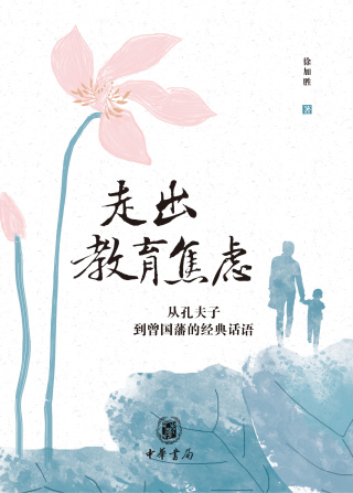 صورة الغلاف: 走出教育焦虑——从孔夫子到曾国藩的经典话语 1st edition 9787101147087