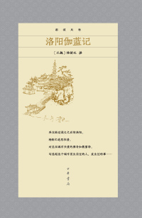 Immagine di copertina: 洛阳伽蓝记 1st edition 9787101147094