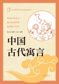 Immagine di copertina: 中国古代寓言 1st edition 9787101147179