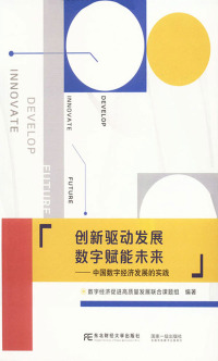 表紙画像: 创新驱动发展  数字赋能未来：中国数字经济发展的实践 1st edition 9787565444739