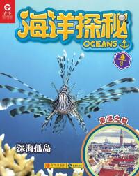 Omslagafbeelding: 海洋探秘·深海孤岛 1st edition 9787555273387