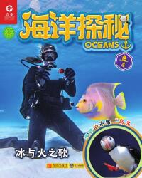 Immagine di copertina: 海洋探秘·冰与火之歌 1st edition 9787555280057