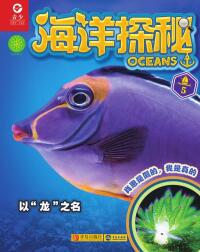 Imagen de portada: 海洋探秘·海底龙宫 1st edition 9787555281016