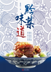 Cover image: 黔菜味道 1st edition 9787555269779