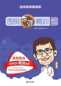 Immagine di copertina: 围棋布局精训·提高篇（下）（1段～3段） 1st edition 9787555280279