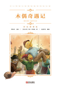 Titelbild: 木偶奇遇记 1st edition 9787555274988