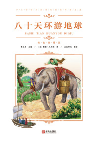 صورة الغلاف: 八十天环游地球 1st edition 9787555276234