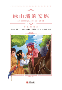 Immagine di copertina: 绿山墙的安妮 1st edition 9787555276180