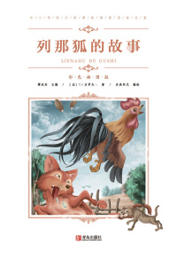 Titelbild: 列那狐的故事 1st edition 9787555276142
