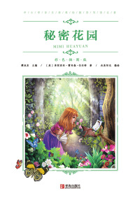 Cover image: 秘密花园 1st edition 9787555276319
