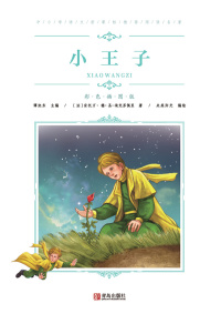 Cover image: 小王子 1st edition 9787555275640