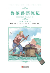 صورة الغلاف: 鲁滨孙漂流记 1st edition 9787555275152