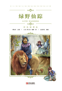 Cover image: 绿野仙踪 1st edition 9787555275183