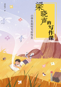 Immagine di copertina: 小学生如何写好作文（梁晓声的写作课） 1st edition 9787555274223