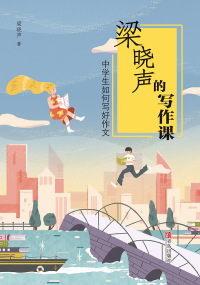 Immagine di copertina: 梁晓声的写作课. 中学生如何写好作文 1st edition 9787555274230