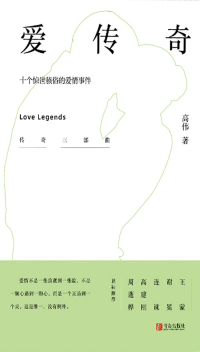 Cover image: 爱传奇——十个惊世骇俗的爱情事件 1st edition 9787555282150