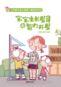 Cover image: 宝宝生长发育与智力开发 1st edition 9787555285922