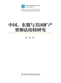 Omslagafbeelding: 中国、东盟与美国矿产资源法比较研究 1st edition 9787561571262