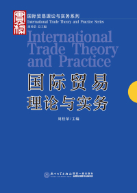 Cover image: 国际贸易理论与实务 1st edition 9787561571002