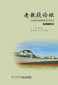 Immagine di copertina: 老教授论坛（第十七辑） 1st edition 9787561574317