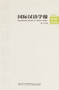 Cover image: 国际汉语学报（2018年第9卷第2辑） 1st edition 9787561571644