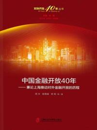 Cover image: 中国金融开放40年——兼论上海推动对外金融开放的历程 1st edition 9787552028737