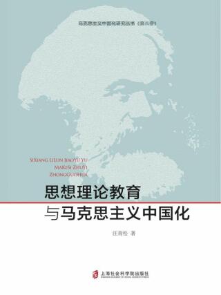 Cover image: 思想理论教育与马克思主义中国化 1st edition 9787552015072