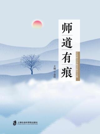 Titelbild: 师道有痕——古北路小学教育教学文集 1st edition 9787552026917