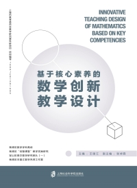 صورة الغلاف: 基于核心素养的数学创新教学设计 1st edition 9787552023893