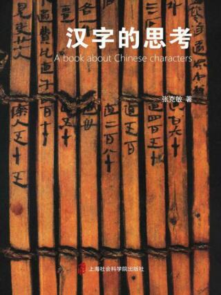 Cover image: 汉字的思考 1st edition 9787552020939