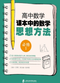 Cover image: 高中数学课本中的数学思想方法（必修1） 1st edition 9787552022612