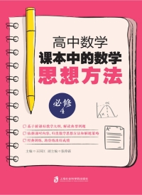 Cover image: 高中数学课本中的数学思想方法 （必修4） 1st edition 9787552024630