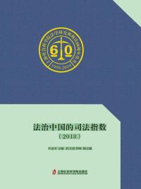Cover image: 法治中国的司法指数（2018） 1st edition 9787552027761