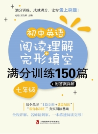 Cover image: 初中英语阅读理解+完形填空满分训练150篇（七年级）（附答案详解） 1st edition 9787552026337