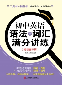 Imagen de portada: 初中英语语法与词汇满分讲练（附答案详解） 1st edition 9787552026344