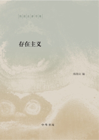Cover image: 存在主义 1st edition 9787101137248