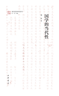 Cover image: 国学的当代性 1st edition 9787101141221