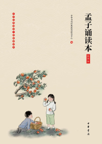 Cover image: 孟子诵读本（插图版） 1st edition 9787101140859