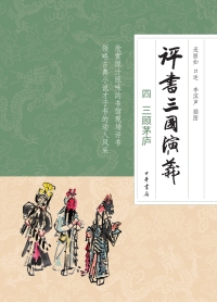 Imagen de portada: 评书三国演义（四）三顾茅庐 1st edition 9787101141498