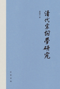 Omslagafbeelding: 清代宋词学研究（精） 1st edition 9787101140767