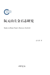 Immagine di copertina: 阮元山左金石志研究--国家社科基金后期资助项目 1st edition 9787101141580