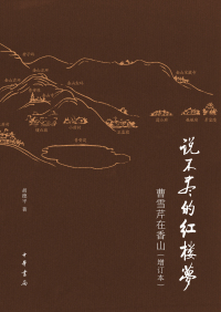 Cover image: 说不尽的红楼梦：曹雪芹在香山（增订本） 1st edition 9787101140743