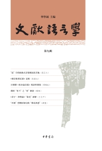 Cover image: 文献语言学（第九辑） 1st edition 9787101141252