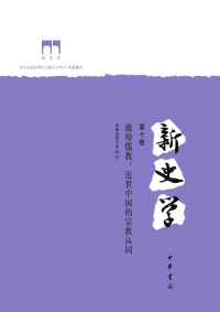 Cover image: 新史学（第十卷）：激辩儒教：近世中国的宗教认同 1st edition 9787101136739