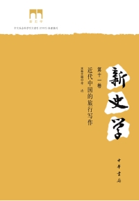 Cover image: 新史学（第十一卷）：近代中国的旅行写作 1st edition 9787101136852