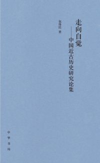 Cover image: 走向自觉——中国近古历史研究论集(精) 1st edition 9787101141092