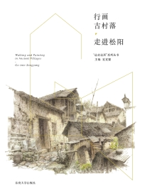 Cover image: 行画古村落——走进松阳 1st edition 9787564177188