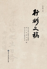 Cover image: 行彬文稿 1st edition 9787517843900