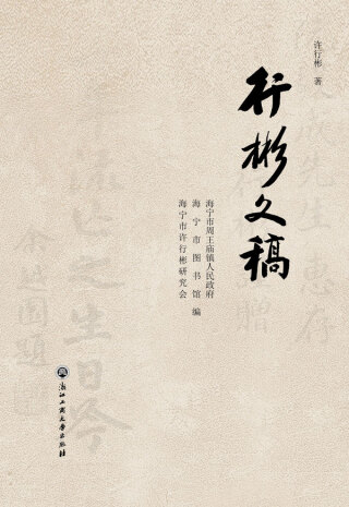 Imagen de portada: 行彬文稿 1st edition 9787517843900